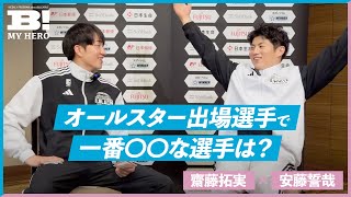 【先輩×後輩対談】齋藤拓実×安藤誓哉「オールスター出場選手で一番〇〇な選手は？」【B MY HERO!】