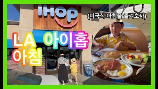 미국 LA여행~ 아이홉(IHOP)에서 미국식 아침 식사 하기