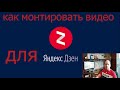 Видео на дзене нужно для увеличения аудитории. Показываю программу для монтажа