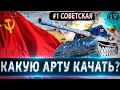 КАКУЮ АРТУ КАЧАТЬ? Разбор всей советской ветки прокачки!