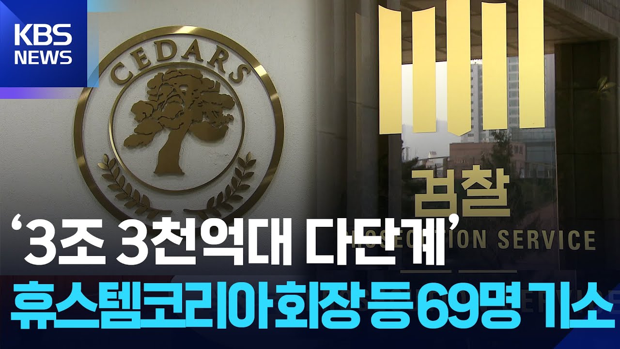 ‘3조 3천억대 다단계’ 휴스템코리아 회장 등 69명 기소 / KBS 2025.11.30.