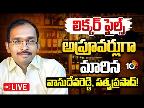 LIVE : AP Liquor Scam | ఏపీ లిక్కర్‌ స్కామ్‌ కేసులో కీలక పరిణామం | 10TV News - 10TVNEWSTELUGU