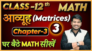 12th math chapter 3 || 12th Math आव्यूह || Class 12 Math by sanjay sir ||