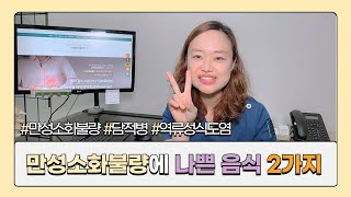 떡볶이만 먹으면 소화가 안돼요! 만성소화불량, 담적병, 역류성식도염에 해로운 음식 2가지!