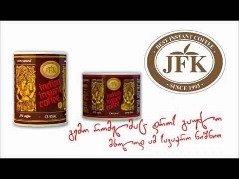 JFK - ყავა რომელმაც დროს გაუძლო