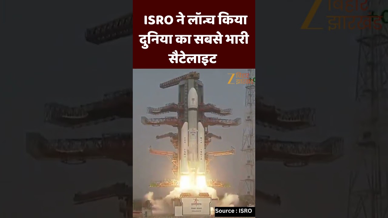 Bluebird Block-2 Satellite Launch: LVM3-M6 लॉन्चर से ISRO ने लॉन्च किया दुनिया का सबसे भारी सैटेलाइट