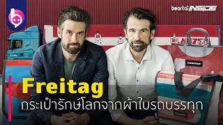 ‘Freitag’ กระเป๋ารักษ์โลกจากผ้าใบรถบรรทุก | beartaiINSIDE | beartaiBUZZ