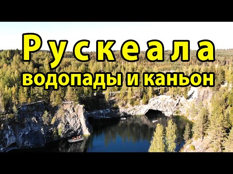 Рускеала. Рускеальские водопады и мраморный каньон в горном парке Рускеала в Карелии.