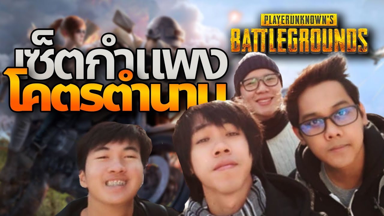 โคตรจะพิเศษ PUBG รวมกำแพงนั่งเม้าท์วันวาน @Tanxlive @GreenEzqelusia @cgrsofficial