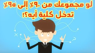 الكليات المتاحة لطلاب علمي علوم الحاصلين على 90% حتى 95%