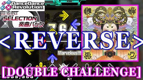 [REVERSE] 【DDR 2014(GP)】 海神[Wadatsumi] / 兎々 [DOUBLE CHALLENGE] 譜面確認+Clap