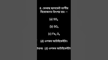 ৰাসায়নিক বিক্ৰিয়া আৰু সমীকৰণ #shortvideo #shortsviral