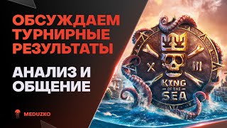 SMILE vs LEVEL ● ФИНАЛ King of the Sea XIII - КАК ЭТО БЫЛО?