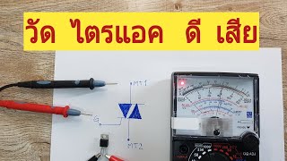 วัดไตรแอค    Test  Triac     ด้วย มัลติมิเตอร์แบบเข็ม