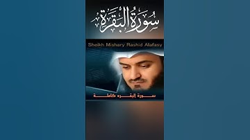 سورة البقرة ترتيل مؤثر بصوت مشاري العفاسي 