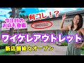 【2025最新】ワイケレプレミアムアウトレットにできた新店をチェック！👜👟