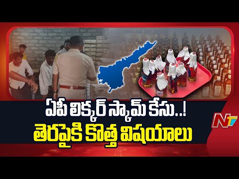 AP Liquor Scam Case: ఏపీ లిక్కర్ స్కామ్⁪ కేసులో తెరపైకి కొత్త విషయాలు | NTV Telugu - NTVTELUGU