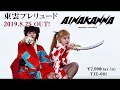 東雲プレリュード/ AINAKANNA トレイラー