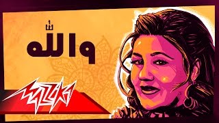 Wallah - Mayada El Hennawy والله - ميادة الحناوي