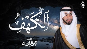 📖 سورة الكهف بصوت الشيخ  أحمد اللحدان