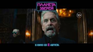 Планета зверей II тв-спот 20 сек II в кино со 2 августа Планета зверей II тв-спот 20 сек II в кино со 2 августа