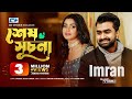 Sesh shuchona     imran  tanjin tisha  tumi  official music  bangla song