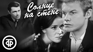 видео: Солнце на стене. Телеспектакль по роману Вильяма Козлова (1970) картинка: Солнце на стене. Телеспектакль по роману Вильяма Козлова (1970)