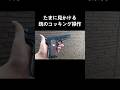 たまに見かける銃のコッキング操作 #shorts