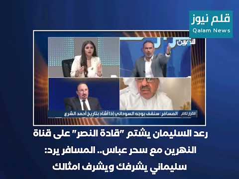 رعد السليمان يش تم قادة النصر والمسافر يرد سليماني يشرفك ويشرف امثالك