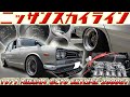【旧車】ド迫力ハコスカL型ソレタコデュアルの咆哮！シャコタンに シャドースポークがキマる！サーフィンラインの官能美を刮目せよ！【1971 NISSAN SKYLINE 2000 GT】