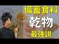 備蓄食料のおすすめはコレだ!|値上げ・コロナ・食料危機・防災対策|今こそ食料品のストック「乾物最強説」を解説