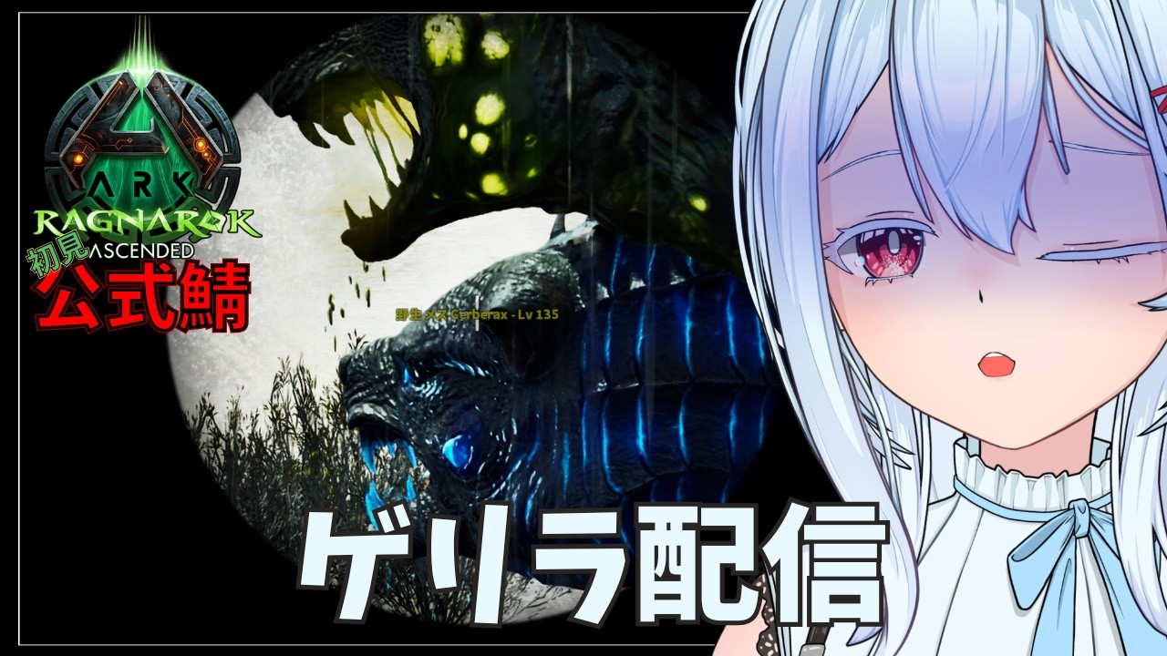 【公式ARK/ASA PvE】げりらべろす