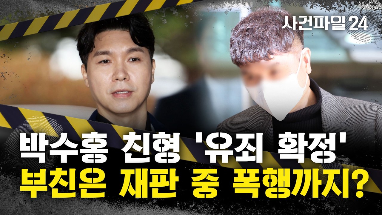 [사건파일24] 박수홍-친형, '5년 공방 종료'···형은 '3년 6개월'·형수는 '집행유예'