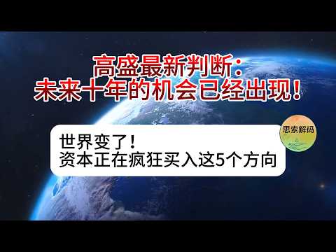 高盛最新警告：世界正在发生5个巨大变化！AI、机器人、出海全面提速，未来十年的机会在哪里？