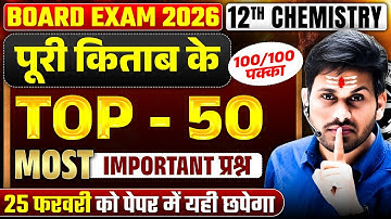 Class 12th Chemistry Top 50 Most Important Questions with Solutions | Board Exam 2026 में यही आएंगे!