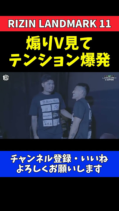 鹿志村仁之介 煽りVに大興奮！テンション爆発で後藤丈治戦へ出陣【RIZIN LANDMARK 11】