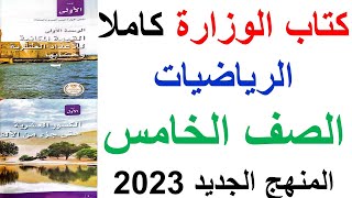 كتاب الوزارة كاملا فى  مادة الرياضيات الصف الخامس الابتدائي المنهج الجديد 2023 بعد التعديل والتخفيف