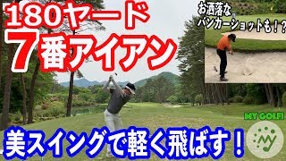【ゴルフ おもしろ スティンガー縛り】さしみは180ヤード7番アイアン！-MY GOLF!フラミンゴ戦 16番H-[マイゴルフ 珍プレー 爆笑 ラウンド ネタ レッスン 初心者  美スイング]