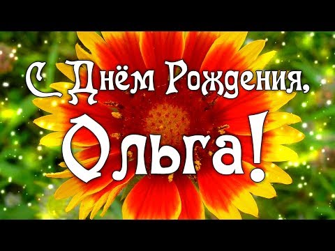 Поздравления С Днем Рождения Ольга Прикольные Видео