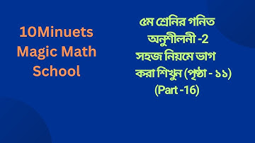 Class Five pages 11||৫ম শ্রেণির গণিত ১১ পৃষ্ঠার ভাগের সমাধান। class 5 math solution 2025 part-16
