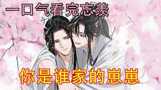 一口气看完忘羡《这是谁的崽崽》“哇！”的一声，小团子扑到蓝忘机身上，“父亲，爹爹不要我了！哇！”