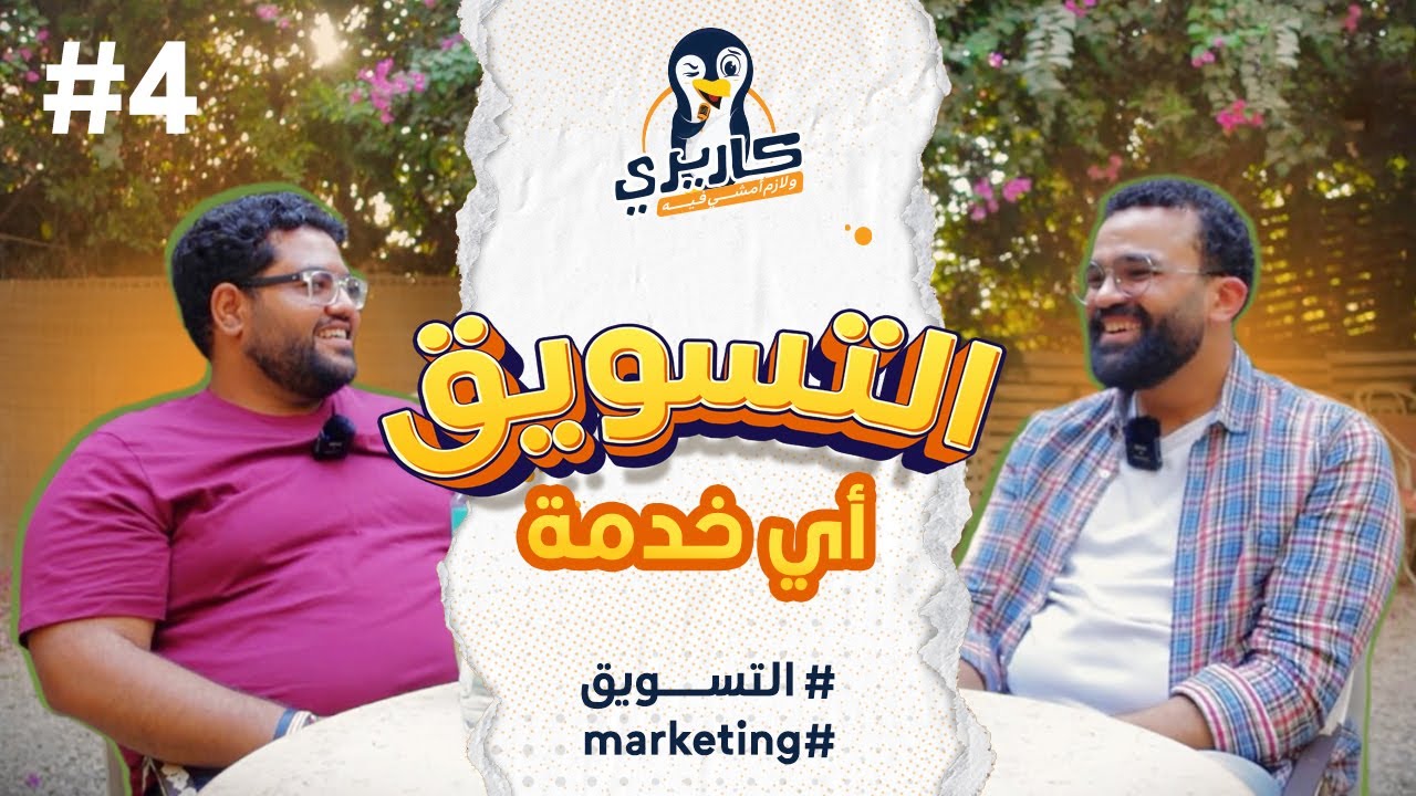 كواليس التسويق من المنوفية إلى السعودية مع عدي حاتم@adiehatem  #بودكاست #كاريري_ولازم_أمشي_فيه #4
