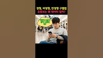 정형·반정형·비정형 데이터 60초 컷 정리 (ADsP 필수)