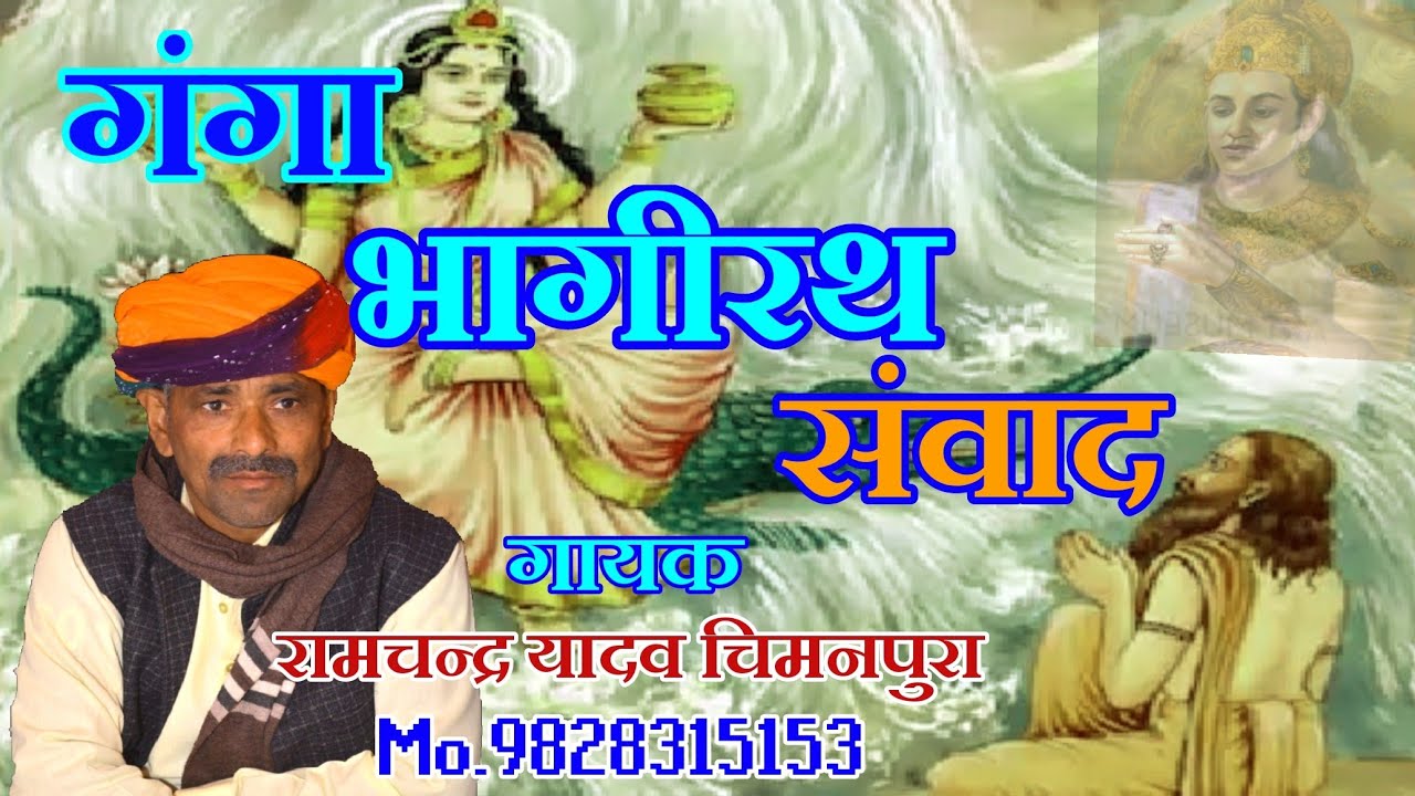 #भागीरथ_गंगा संवाद।। गायक रामचंद्र यादव चिमनपुरा