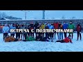 Видео со сходки с подписчиками.