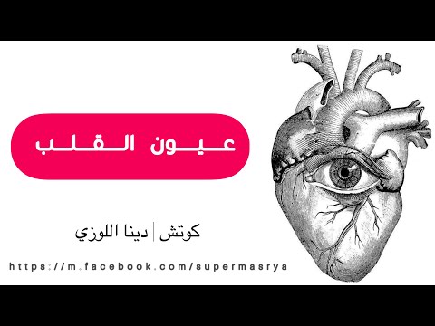 هل القلب هو العقل المدبر لكل مشاكل حياتك دينا اللوزي