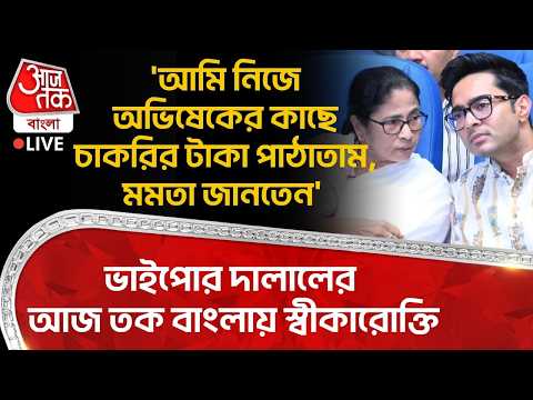 🛑'আমি নিজে Abhishekর কাছে চাকরির টাকা পাঠাতাম,Mamata জানতেন'ভাইপোর দালালের আজ তক বাংলায় স্বীকারোক্তি