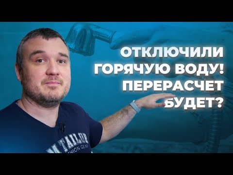 Как делается перерасчет за отсутствие горячей воды