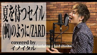 【男が歌う】夏を待つセイル(帆)のように/ZARD 映画「名探偵コナン 水平線上の陰謀」主題歌 by イノイタル(ITARU INO)歌詞付きFULL