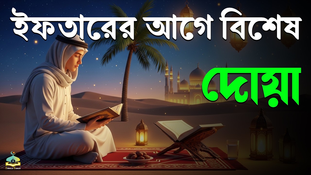ইফতারের আগে বিশেষ দোয়া। Special Dua For Ramadan By Alaa Aqel | EP : 08